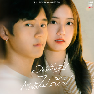 Dengarkan lagu อย่าเพิ่งเริ่มถ้ายังไม่ลืม nyanyian PUIMEKSTER dengan lirik