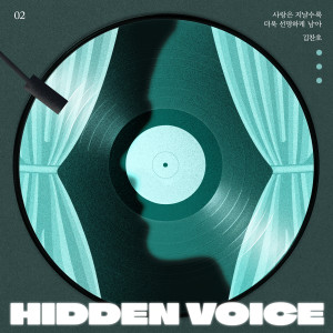 Album 히든 보이스 ep.2 사랑은 지날수록 더욱 선명하게 남아 from 