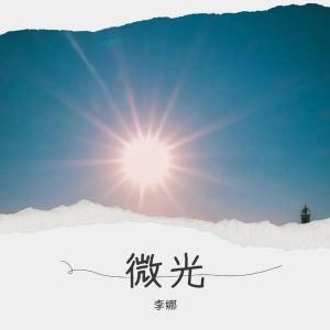 Album 微光 from 李娜