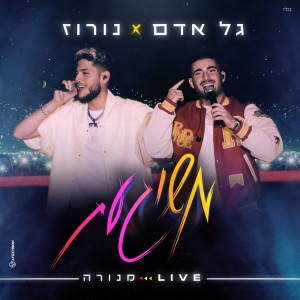 Album משוגעת (LIVE מנורה) from גל אדם