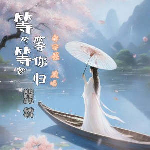 Listen to 等风等雨等你归 (伴奏) song with lyrics from 刘顶柱