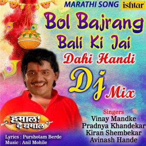 Listen to Bol Bajrang Bali Ki Jai - Dahi Handi DJ Mix song with lyrics from Vinay Mandke