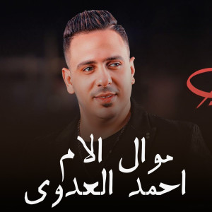 ดาวน์โหลดและฟังเพลง الام พร้อมเนื้อเพลงจาก احمد العدوى