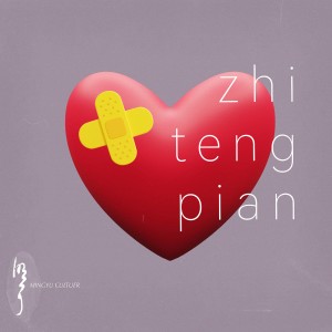 Album 止疼片 from 