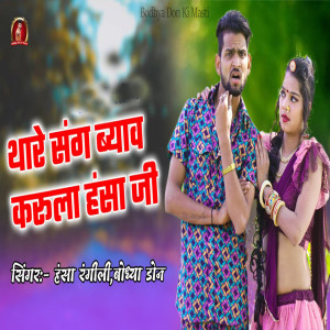 Album Thare Sang Vyav Karula Hansha Ji from Bodhya Don