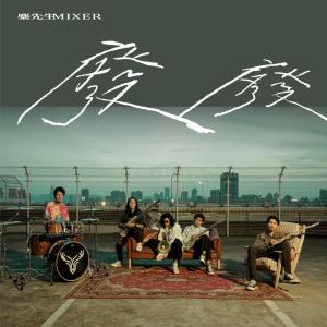 Dengarkan lagu Veg Out nyanyian 糜先生Mixer dengan lirik