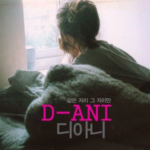 Album 같은 자리 그 자리만 [Digital Single] oleh Diani