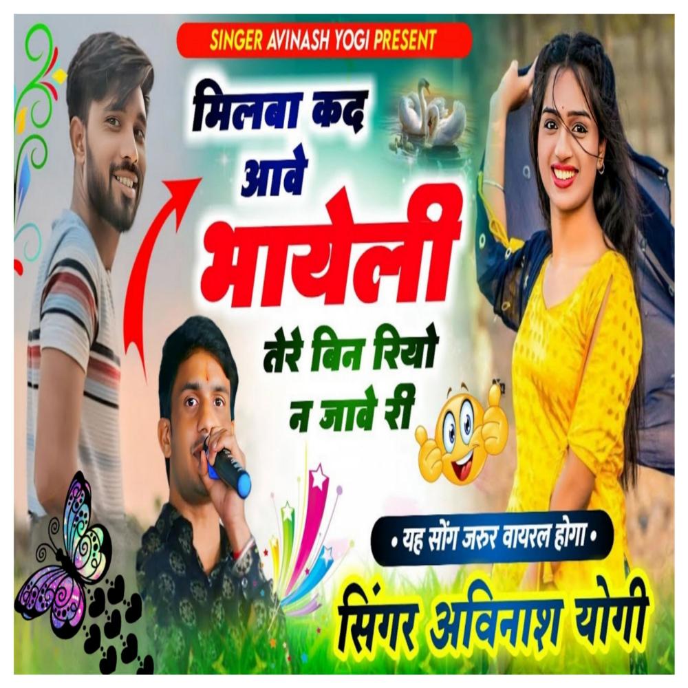 Milba Kad Aave Bhayali Tere Bina Rayo Na Jave Ri