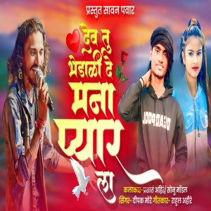 Listen to Dev Tu Bhetadi De Mana Pyar La song with lyrics from Dipak More