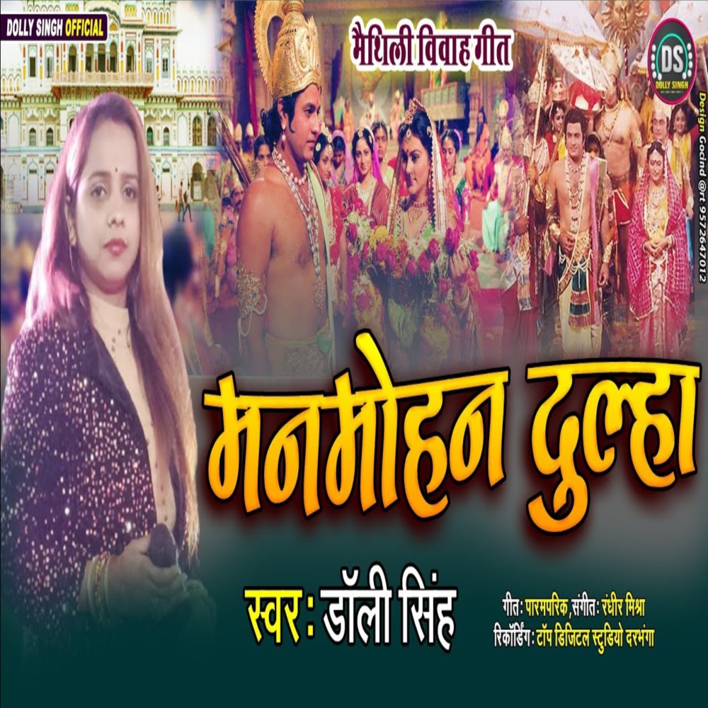 Manmohan Dulha (Maithili)