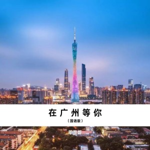 Dengarkan lagu 在广州等你（国语版） (完整版) nyanyian 蒙面哥 dengan lirik