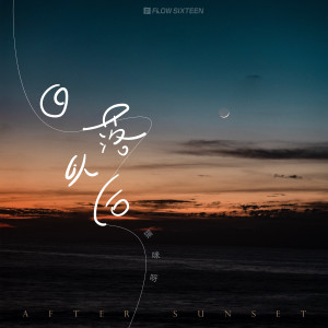 Listen to 日落以后 (完整版) song with lyrics from 猫咪呀