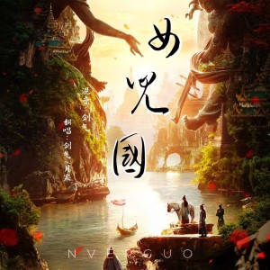 Listen to 女儿国 (cover: 摩登兄弟刘宇宁|单依纯) (完整版) song with lyrics from 月寒
