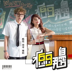 Wackyboys的专辑痘痘那边