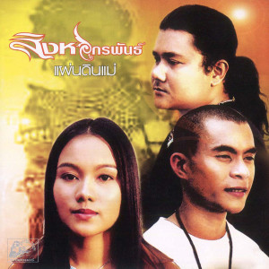 Album แผ่นดินแม่ from สิงหไกรพันธ์