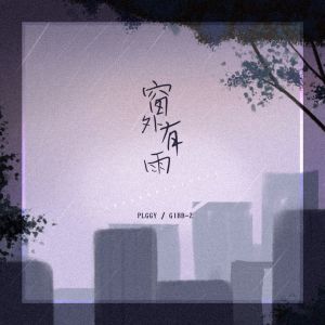 Album 窗外有雨 from Piggy
