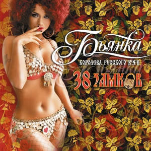 Listen to Измена song with lyrics from БЬЯНКА