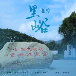 Listen to 相约里峪 (伴奏) song with lyrics from 董可昕