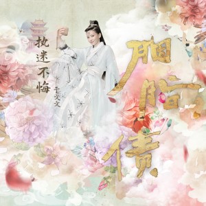 收聽於文文的執迷不悔歌詞歌曲