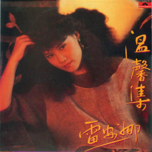 ดาวน์โหลดและฟังเพลง Yin Ni Xin Zhong You Wo พร้อมเนื้อเพลงจาก 雷安娜