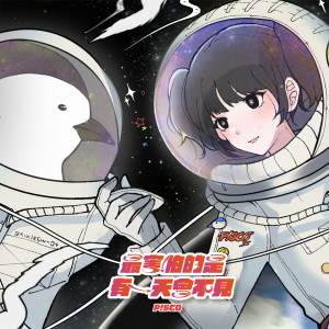 Dengarkan 最害怕的是有一天会不见 lagu dari P!SCO dengan lirik