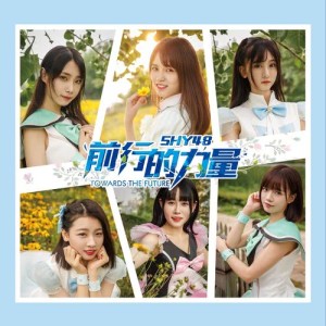 收聽SHY48的華麗探險歌詞歌曲