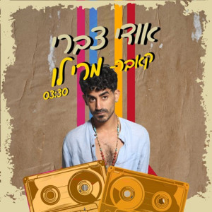 收聽אודי צברי的מרי לו (קאבר)歌詞歌曲