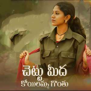 Album Chetla Meda Koielama Gonthu oleh Madhu Priya