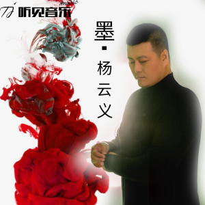 收聽楊雲義的墨歌詞歌曲