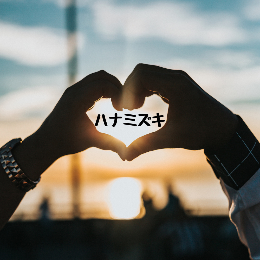 ハナミズキ (feat. 一青窈) [Cover]