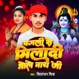 Chitranjan Chitra的专辑Pagli Se Miladi Bholenath Ji