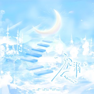Album 沉溺 from 热空