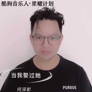 Listen to 当我娶过她 song with lyrics from 何深彰