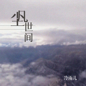 Listen to 凡尘世间 song with lyrics from 冷雨儿