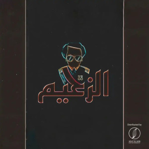 Listen to El Za3eem song with lyrics from El matador