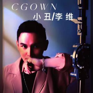 李維的專輯小丑