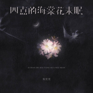 笑笑王的專輯四點的海棠花未眠