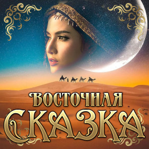 Listen to Забери меня song with lyrics from Авет Маркарян