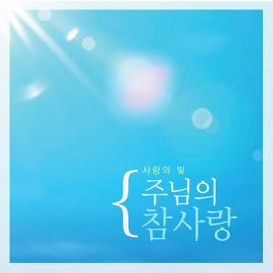 อัลบัม The Lord's True Love ศิลปิน Light Of Love