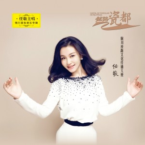 收聽任敬的女兒花歌詞歌曲