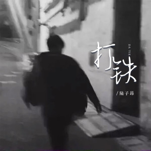 打铁 dari 陆子昂