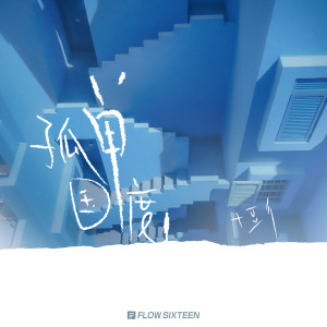 Listen to 孤单国度 (完整版) song with lyrics from 十豆彡