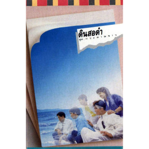 收聽ดินสอดำ的เดินกันตามสบาย歌詞歌曲