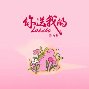 Listen to 你送我的Labubu song with lyrics from 路与熊