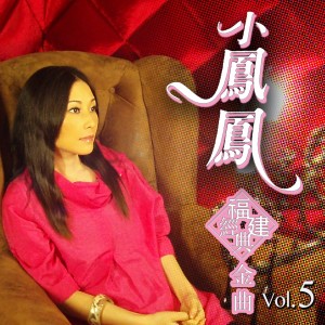 Album 小鳳鳳福建經典金曲, Vol. 5 from 小凤凤