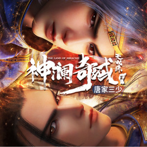 三畿道的專輯動漫《神瀾奇域無雙珠 第二季》原聲帶
