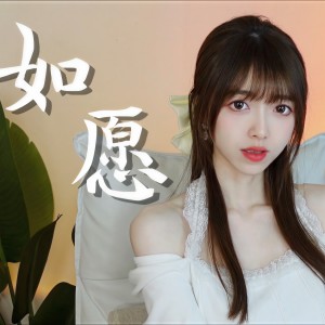 的專輯如願