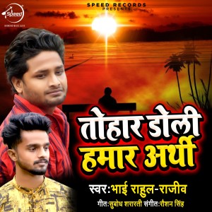 Bhai Rahul的專輯Tohar Doli Hamar Arthi - Single