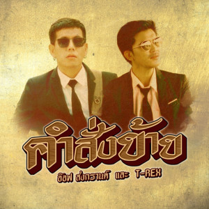 收听อ๊อฟ สงกรานต์的คำสั่งย้าย歌词歌曲