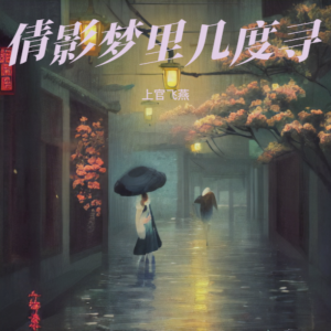Album 倩影梦里几度寻 from 上官飞燕
